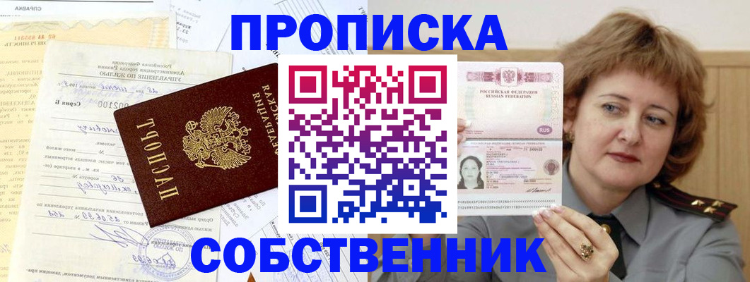 прописка от собственника в Десногорске